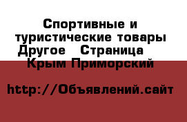 Спортивные и туристические товары Другое - Страница 2 . Крым,Приморский